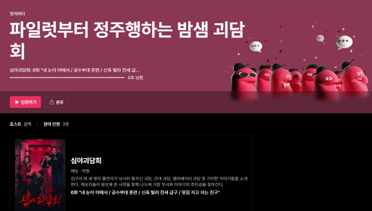 왓챠 밤샘 괴담 파티 갈무리.